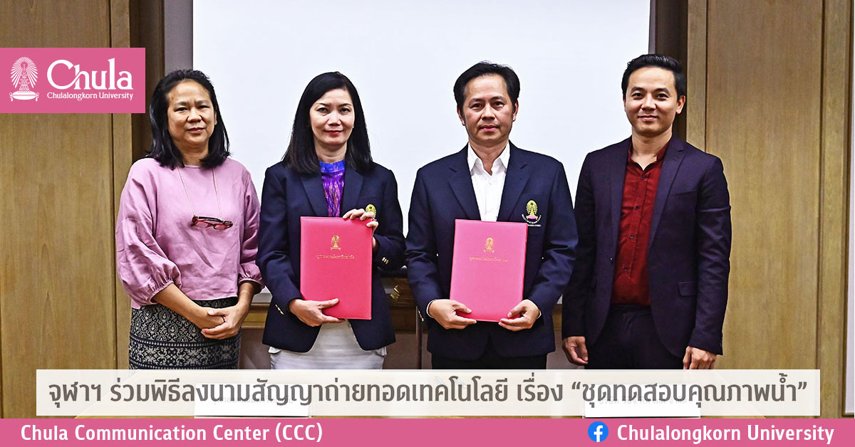 จุฬาฯ ร่วมพิธีลงนามสัญญาถ่ายทอดเทคโนโลยี “ชุดทดสอบคุณภาพน้ำ”