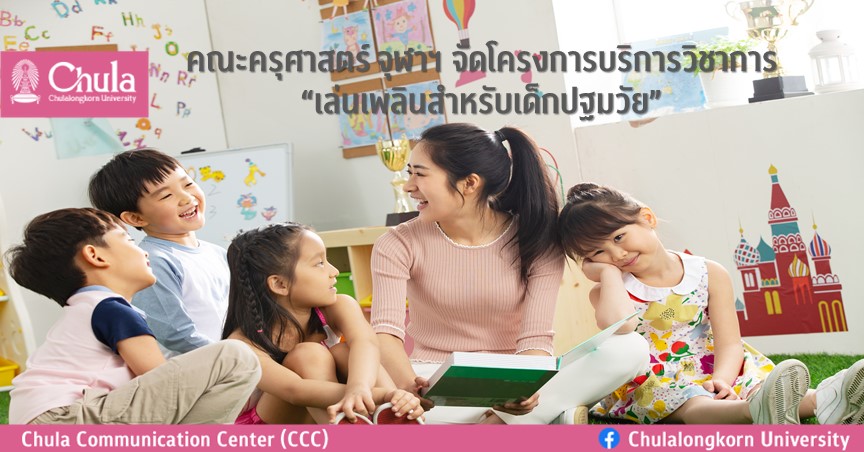 คณะครุศาสตร์ จุฬาฯ จัดโครงการบริการวิชาการ “เล่นเพลินสำหรับเด็กปฐมวัย”