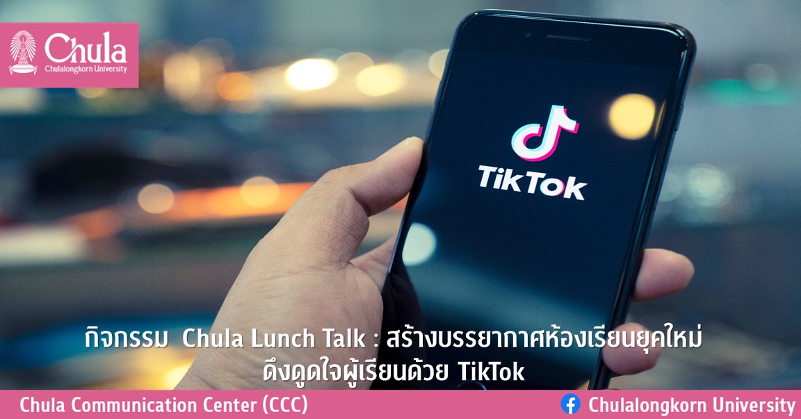 กิจกรรม  Chula Lunch Talk : สร้างบรรยากาศห้องเรียนยุคใหม่ ดึงดูดใจผู้เรียนด้วย TikTok