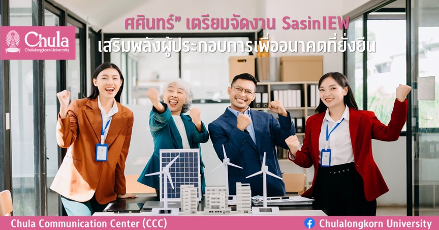 ศศินทร์” เตรียมจัดงาน Sasin IEW เสริมพลังผู้ประกอบการเพื่ออนาคตที่ยั่งยืน