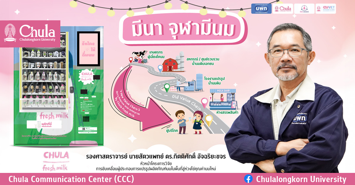 “Chula Fresh Milk” ตู้จำหน่ายผลิตภัณฑ์นมอัตโนมัติ ยกระดับผลิตภัณฑ์นมเกรดพรีเมียมจากฟาร์มเกษตรกรสู่ชุมชนเมือง เสริมความเข้มแข็ง สร้างรายได้ให้เกษตรกรอย่างยั่งยืน