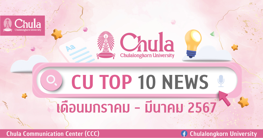 CU Top 10 News รวมเรื่องเด่นของจุฬาฯ เดือนมกราคม – มีนาคม 2567