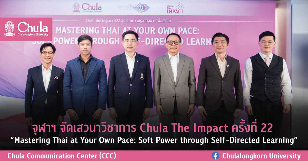 จุฬาฯ จัดเสวนาวิชาการ Chula The Impact ครั้งที่ 22 “Mastering Thai at Your Own Pace: Soft Power through Self-Directed Learning”