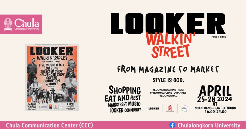 PMCU ชวนสนุกกับงาน LOOKER WALKIN’ STREET @สวนหลวง-บรรทัดทอง 25-28 เมษายนนี้