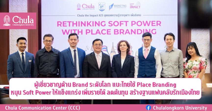ผู้เชี่ยวชาญด้าน Brand ระดับโลก แนะไทยใช้ Place Branding หนุน Soft Power ให้แข็งแกร่ง เพิ่มรายได้ ลดต้นทุน สร้างฐานแฟนคลับรักเมืองไทย