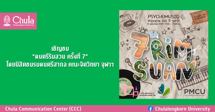 เชิญชม “ดนตรีริมสวน ครั้งที่ 7” โดยนิสิตชมรมดนตรีสากล คณะจิตวิทยา จุฬาฯ