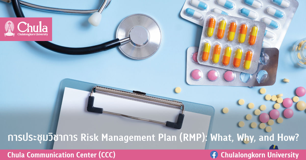 การประชุมวิชาการ “Risk Management Plan (RMP): What, Why, and How?”