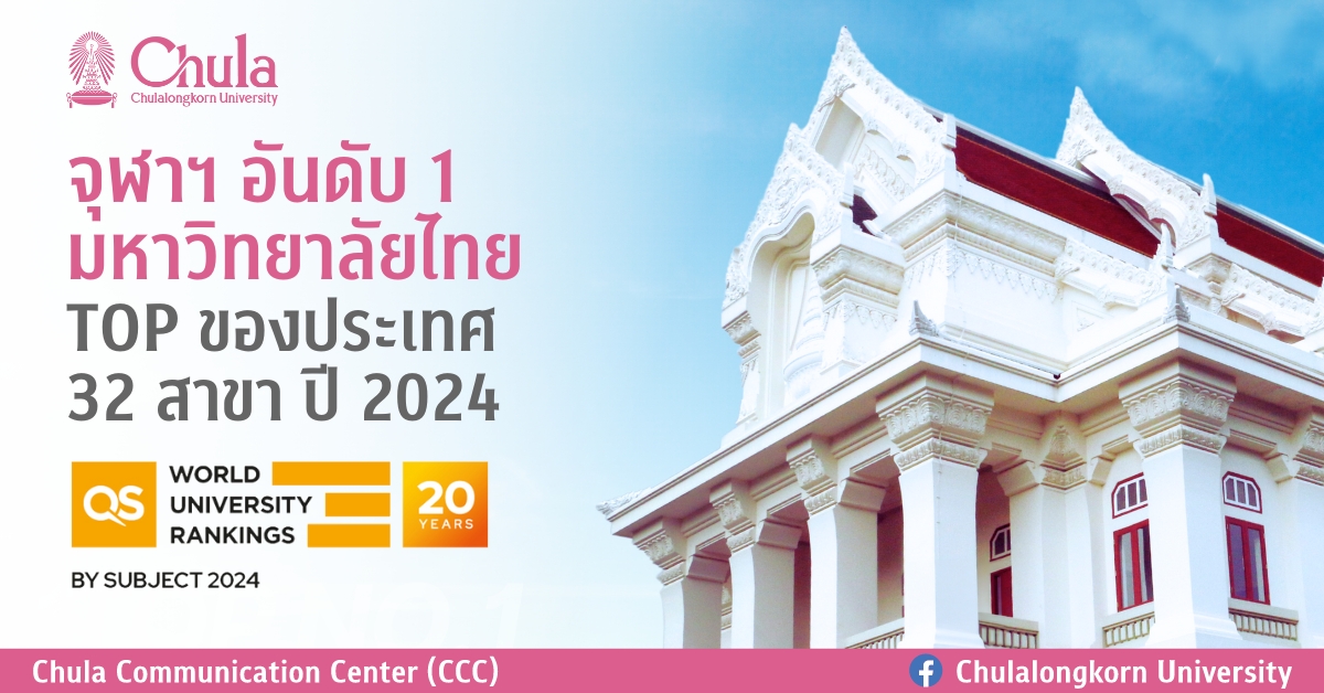 จุฬาฯ อันดับ 1 ของไทย 32 สาขา การจัดอันดับมหาวิทยาลัยโดย QS WUR by Subject 2024