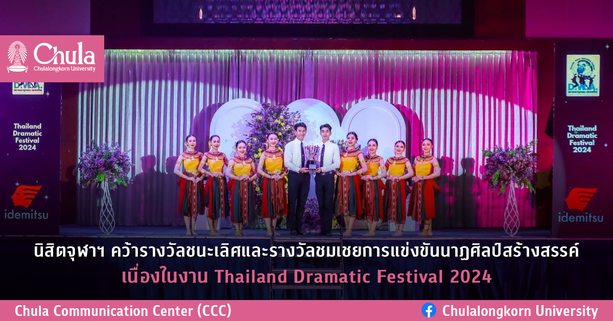 นิสิตจุฬาฯ คว้ารางวัลชนะเลิศและรางวัลชมเชยการแข่งขันนาฏศิลป์สร้างสรรค์ เนื่องในงาน Thailand Dramatic Festival 2024