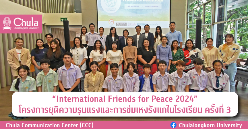 “International Friends for Peace 2024” โครงการยุติความรุนแรงและการข่มเหงรังแกในโรงเรียน ครั้งที่ 3
