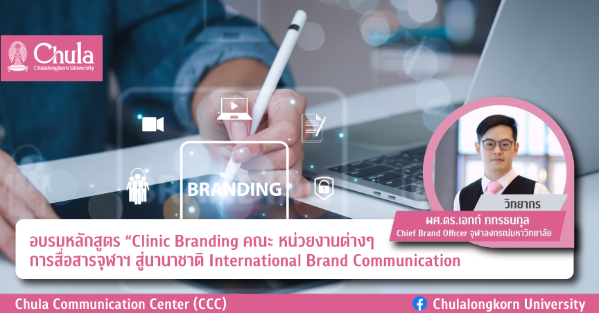 อบรมหลักสูตร “Clinic Branding คณะ หน่วยงานต่างๆ การสื่อสารจุฬาฯ สู่นานาชาติ International Brand Communication
