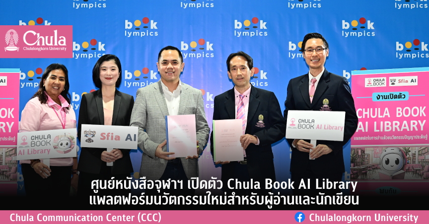 ศูนย์หนังสือจุฬาฯ เปิดตัว Chula Book AI Library แพลตฟอร์มนวัตกรรมใหม่สำหรับผู้อ่านและนักเขียน