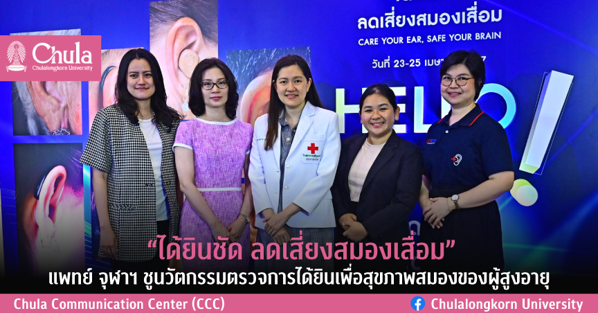 “ได้ยินชัด ลดเสี่ยงสมองเสื่อม” แพทย์ จุฬาฯ ชูนวัตกรรมตรวจการได้ยินเพื่อสุขภาพสมองของผู้สูงอายุ