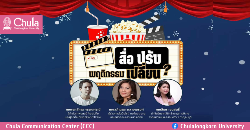 เชิญร่วมงานเสวนาวิชาการ เรื่อง “สื่อ ปรับ พฤติกรรม เปลี่ยน?”