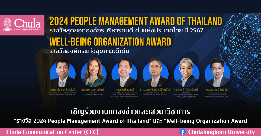 เชิญร่วมงานแถลงข่าวและเสวนาวิชาการ “รางวัล 2024 People Management Award of Thailand” และ “Well-being Organization Award”