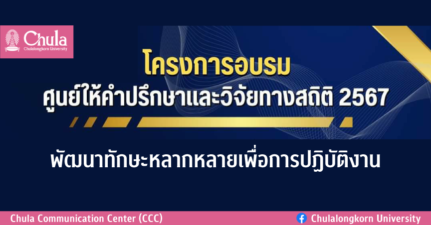ศูนย์ให้คำปรึกษาและวิจัยทางสถิติจัดโครงการอบรมพัฒนาทักษะหลากหลายเพื่อการปฏิบัติงาน
