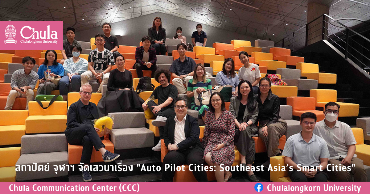สถาปัตย์ จุฬาฯ จัดเสวนาเรื่อง “Auto Pilot Cities: Southeast Asia’s Smart Cities”