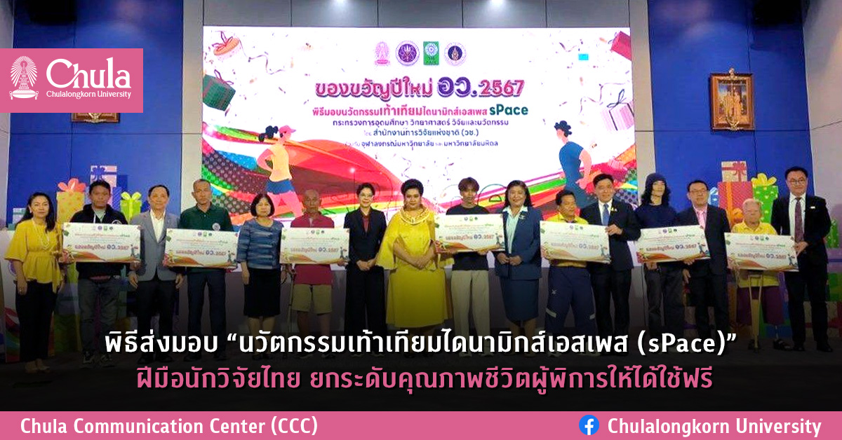 พิธีส่งมอบ “นวัตกรรมเท้าเทียมไดนามิกส์เอสเพส (sPace)” ฝีมือนักวิจัยไทย ยกระดับคุณภาพชีวิตผู้พิการให้ได้ใช้ฟรี