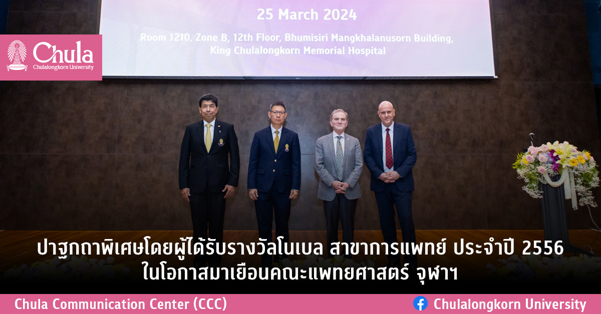 ปาฐกถาพิเศษโดยผู้ได้รับรางวัลโนเบล สาขาการแพทย์ ประจำปี 2556 ในโอกาสมาเยือนคณะแพทยศาสตร์ จุฬาฯ