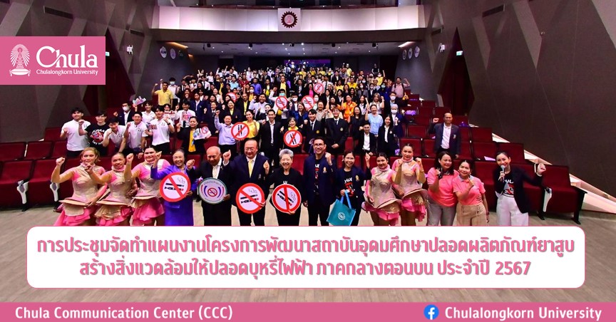 การประชุมจัดทำแผนงานโครงการพัฒนาสถาบันอุดมศึกษาปลอดผลิตภัณฑ์ยาสูบ สร้างสิ่งแวดล้อมให้ปลอดบุหรี่ไฟฟ้า ภาคกลางตอนบน ประจำปี 2567