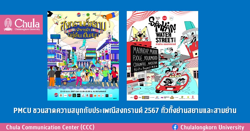 PMCU ชวนสาดความสนุกกับประเพณีสงกรานต์ 2567 ทั่วทั้งย่านสยามและสามย่าน