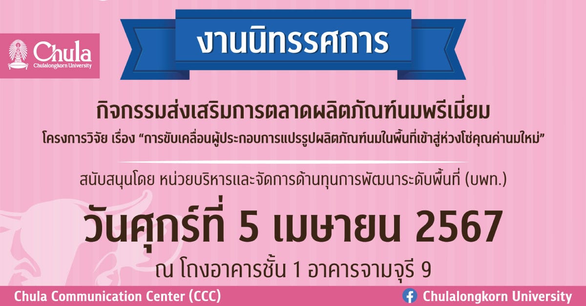 เชิญชมนิทรรศการส่งเสริมการตลาดผลิตภัณฑ์นมพรีเมี่ยม
