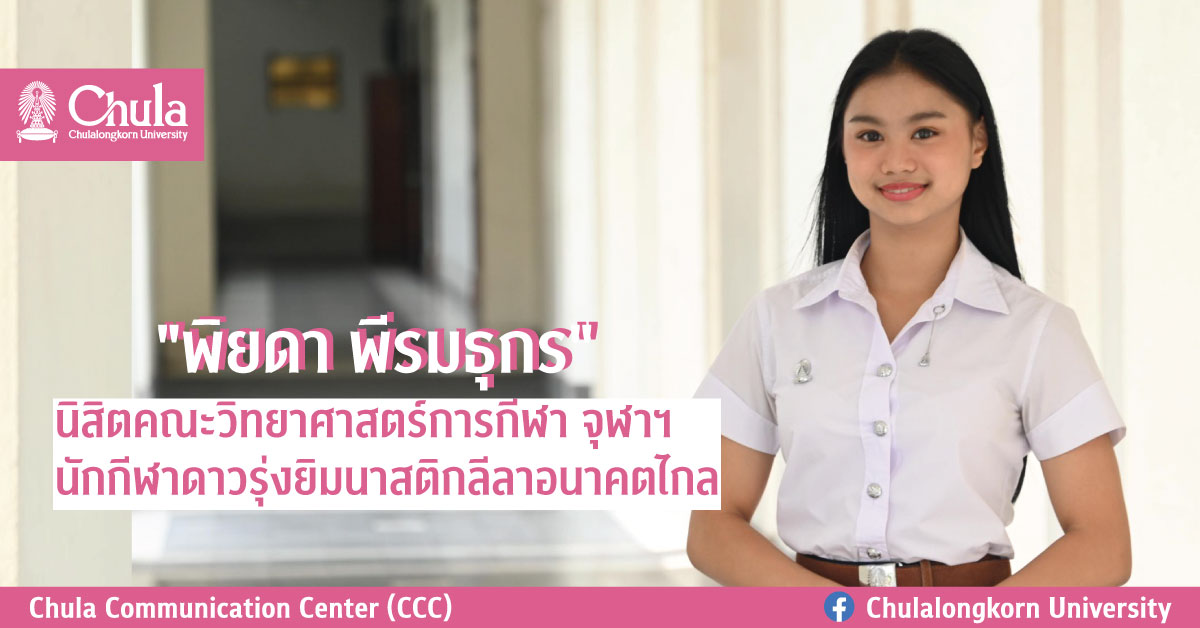 “พิยดา พีรมธุกร” นิสิตคณะวิทยาศาสตร์การกีฬา จุฬาฯ นักกีฬาดาวรุ่งยิมนาสติกลีลาอนาคตไกล