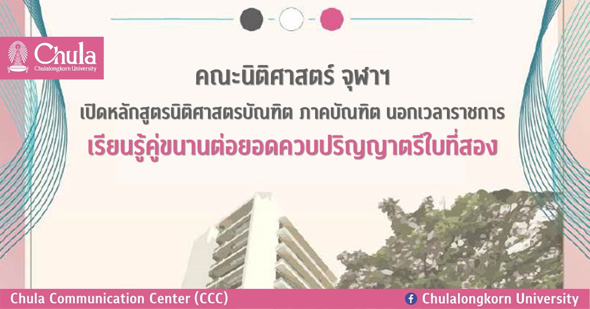 คณะนิติศาสตร์ จุฬาฯ เปิดหลักสูตรนิติศาสตรบัณฑิต ภาคบัณฑิต นอกเวลาราชการ เรียนรู้คู่ขนานต่อยอดควบปริญญาตรีใบที่สอง
