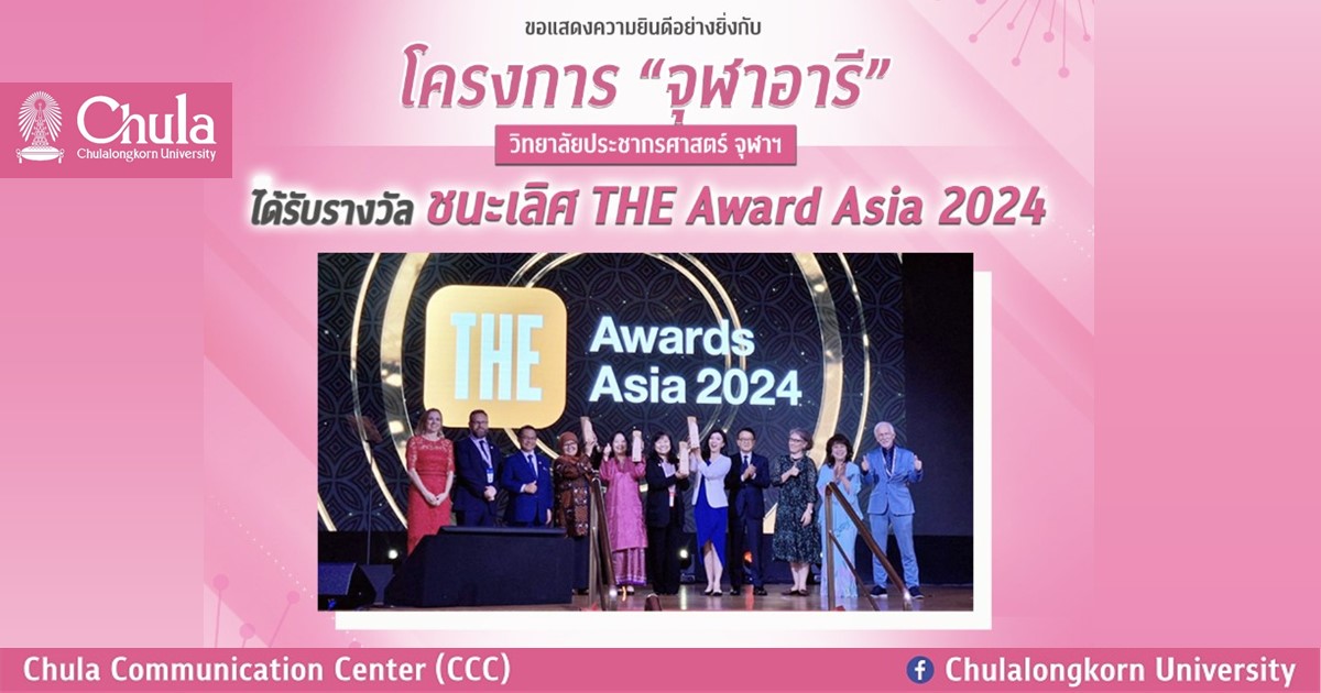 โครงการ “จุฬาอารี” ได้รับรางวัล Winner “THE Awards Asia 2024” ประเภท Research Project of the Year  