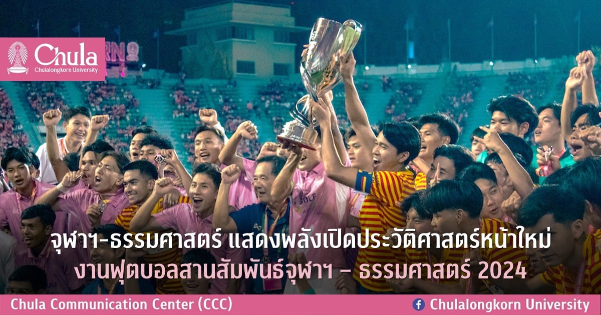 จุฬาฯ-ธรรมศาสตร์ แสดงพลัง เปิดประวัติศาสตร์หน้าใหม่ในงานฟุตบอลสานสัมพันธ์จุฬาฯ – ธรรมศาสตร์ 2024