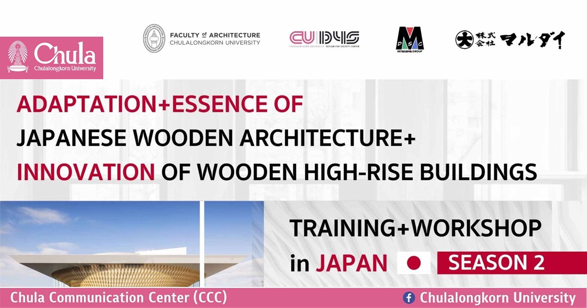 เชิญผู้สนใจเข้าร่วมโครงการ “Adaptation+Essence of Japanese Wooden Architecture+Innovation of Wooden High-Rise Buildings” ฝึกฝนทักษะการออกแบบงานไม้ชั้นสูง ณ ประเทศญี่ปุ่น