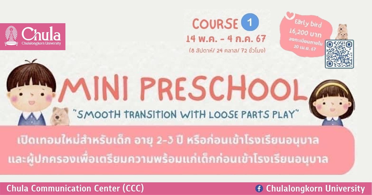 กิจกรรม Mini Preschool เตรียมความพร้อมเด็กๆ ก่อนเข้าโรงเรียนอนุบาล
