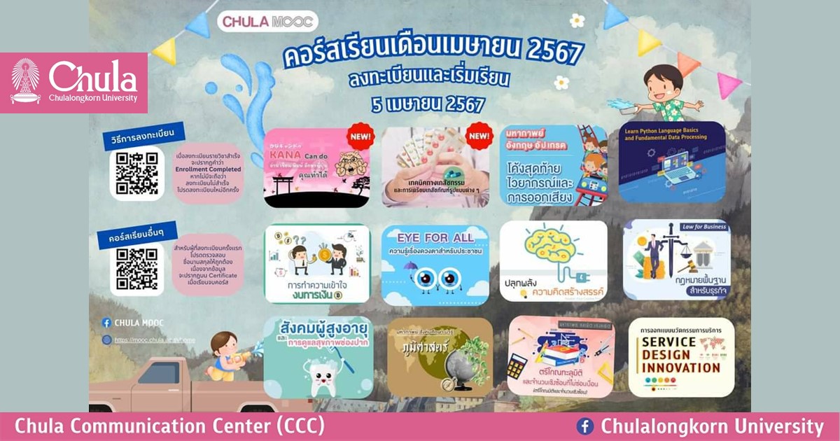 เรียนรู้ออนไลน์หลากหลายวิชากับ CHULA MOOC เดือนเมษายน 2567 เปิดให้ลงทะเบียนเรียนแล้ว