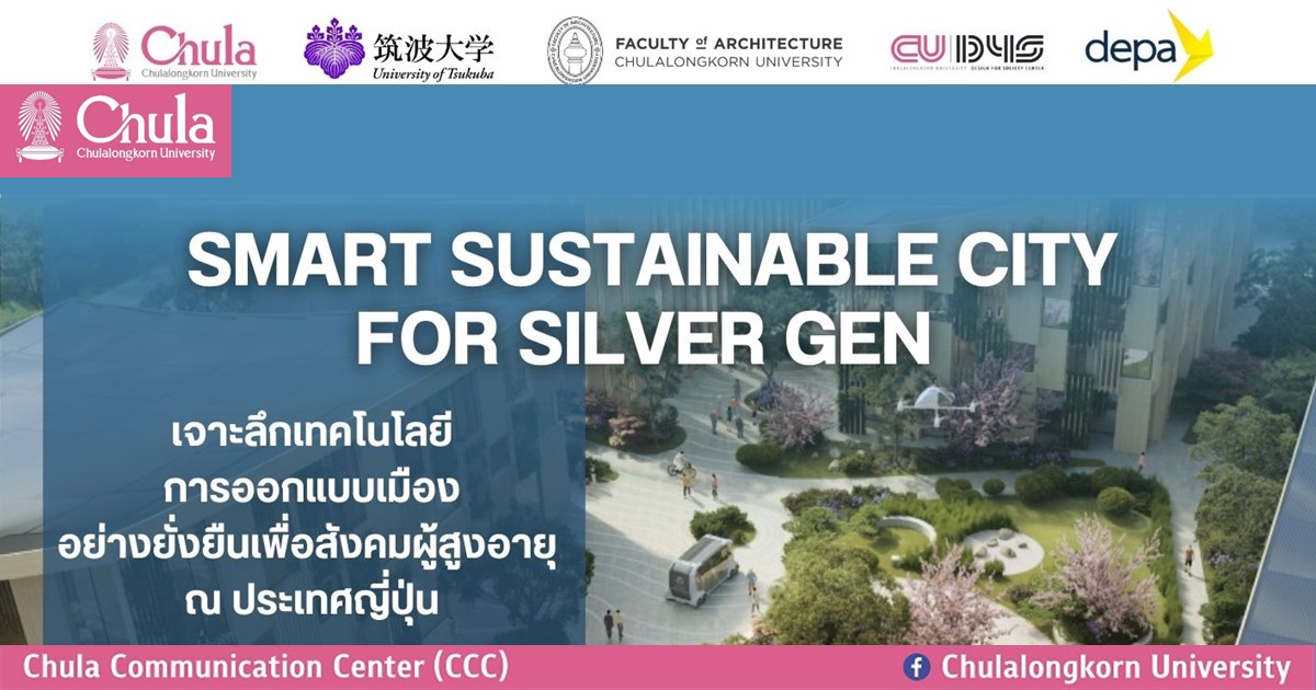 เชิญผู้สนใจเข้าร่วมโครงการ Smart Sustainable City For Silver GEN: เจาะลึกเทคโนโลยีการออกแบบเมืองอย่างยั่งยืนเพื่อผู้สูงอายุ ณ ประเทศญี่ปุ่น