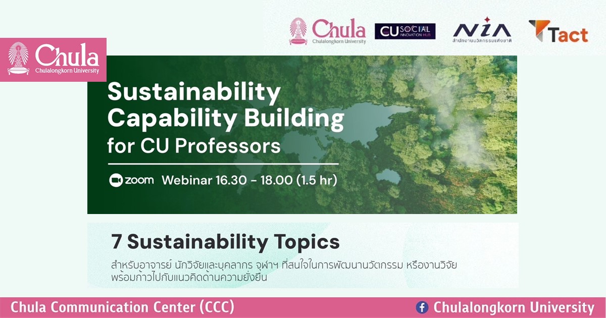 ขอเชิญผู้สนใจเข้าร่วมสัมมนาออนไลน์ เรื่อง Sustainability Capability Building for CU Professors