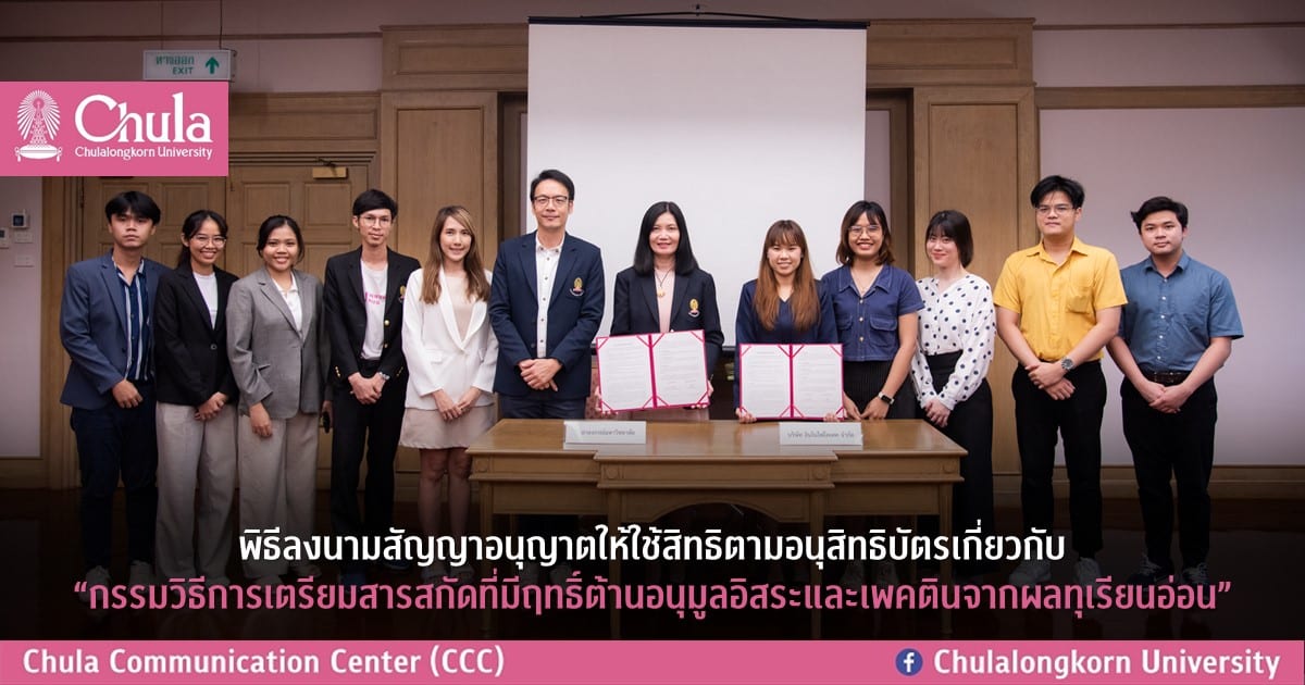 พิธีลงนามสัญญาอนุญาตให้ใช้สิทธิตามอนุสิทธิบัตรเกี่ยวกับ “กรรมวิธีการเตรียมสารสกัดที่มีฤทธิ์ต้านอนุมูลอิสระและเพคตินจากผลทุเรียนอ่อน”