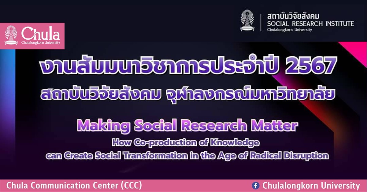 ขอเชิญร่วมงานสัมมนาวิชาการ “Making Social Research Matter: How Co-production of Knowledge can Create Social Transformation in the Age of Radical Disruption”