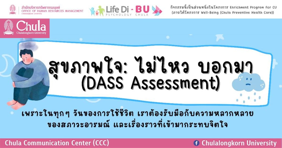 ชวนชาวจุฬาฯ ประเมินภาวะสุขภาพจิตใจของตนเอง ผ่าน “การทดสอบสุขภาพจิตใจ Dass Assessment”