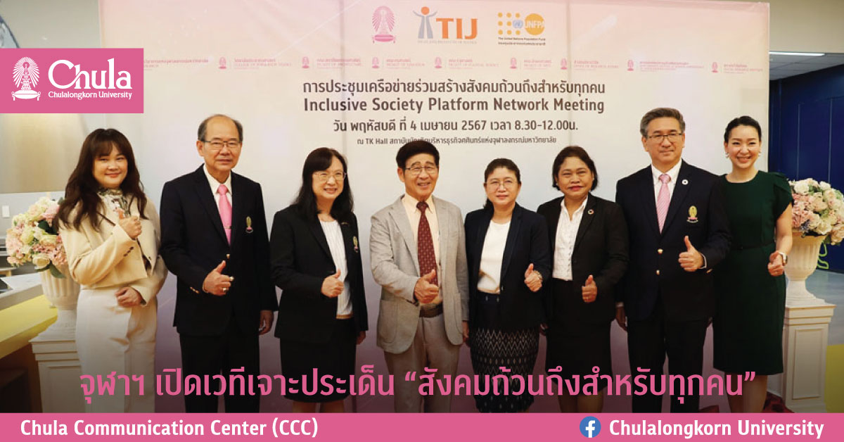 จุฬาฯ เปิดเวทีเจาะประเด็น “สังคมถ้วนถึงสำหรับทุกคน”