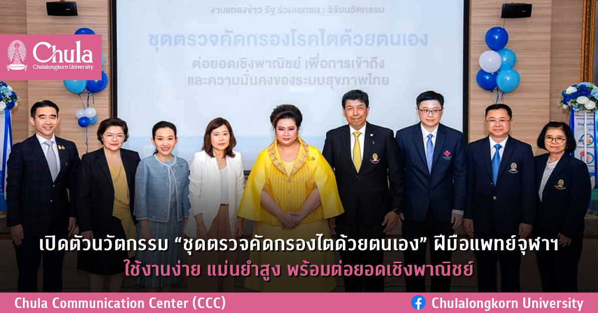 เปิดตัวนวัตกรรม “ชุดตรวจคัดกรองไตด้วยตนเอง” ฝีมือแพทย์จุฬาฯ ใช้งานง่าย แม่นยำสูง พร้อมต่อยอดเชิงพาณิชย์