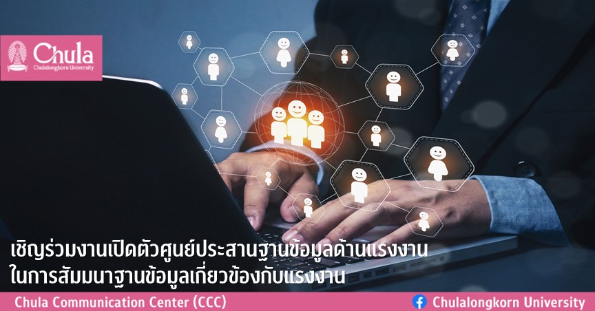 เชิญร่วมงานเปิดตัวศูนย์ประสานฐานข้อมูลด้านแรงงานในการสัมมนาฐานข้อมูลเกี่ยวข้องกับแรงงาน