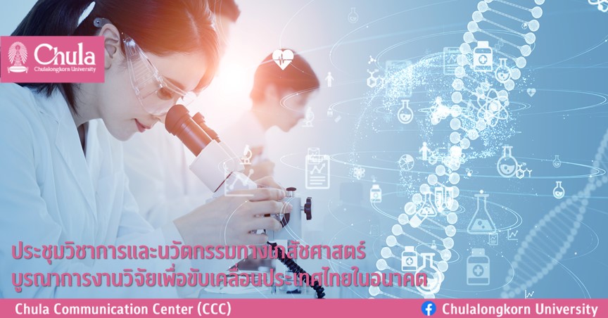 ประชุมวิชาการและนวัตกรรมทางเภสัชศาสตร์บูรณาการงานวิจัยเพื่อขับเคลื่อนประเทศไทยในอนาคต