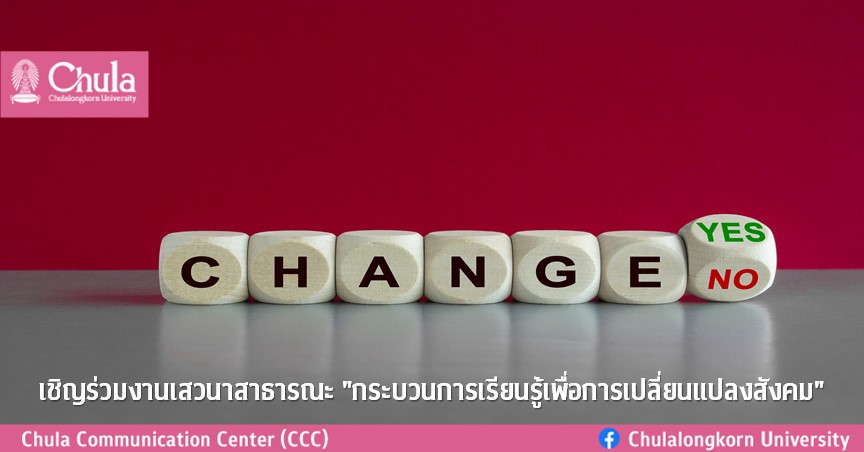 เชิญร่วมงานเสวนาสาธารณะ “กระบวนการเรียนรู้เพื่อการเปลี่ยนแปลงสังคม”