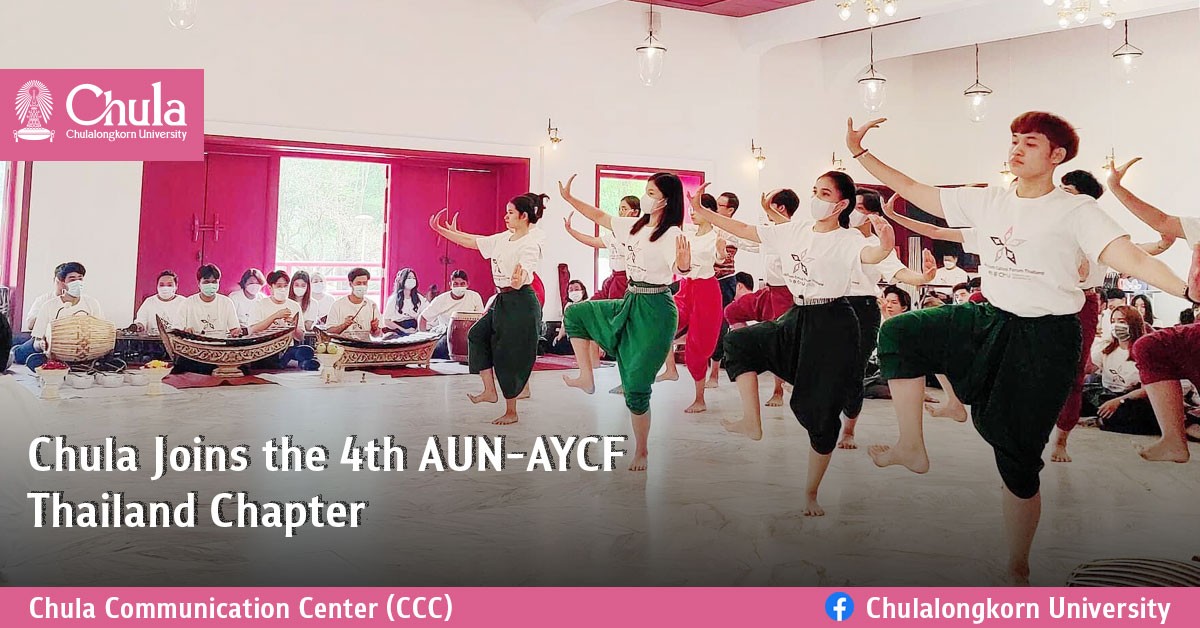 Chula Joins the 4th AUN-ASEAN+3 Youth Cultural Forum Thailand Chapter (AUN-AYCF Thailand)?