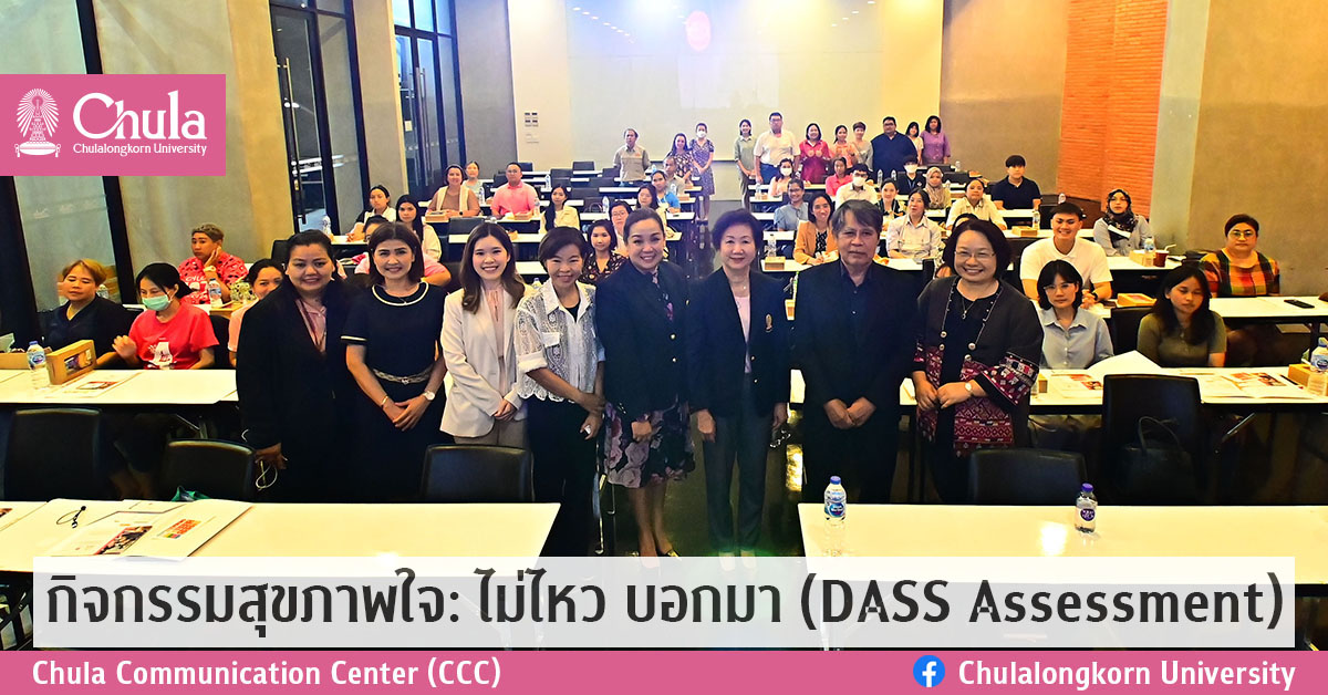กิจกรรมสุขภาพใจ: ไม่ไหว บอกมา (DASS Assessment)