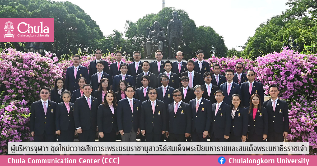 ผู้บริหารจุฬาฯ ชุดใหม่ถวายสักการะพระบรมราชานุสาวรีย์สมเด็จพระปิยมหาราชและสมเด็จพระมหาธีรราชเจ้า
