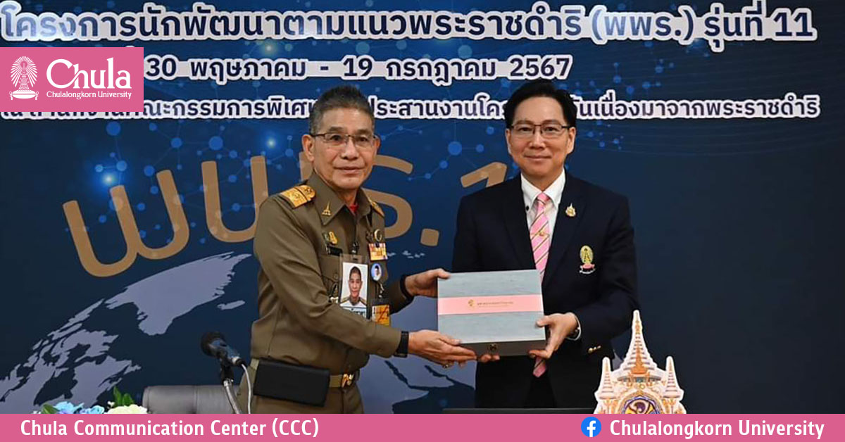 กปร. ร่วมมือสถาบันวิจัยสังคม จุฬาฯ จัดโครงการนักพัฒนาตามแนวพระราชดำริ (พพร.) รุ่นที่ 11