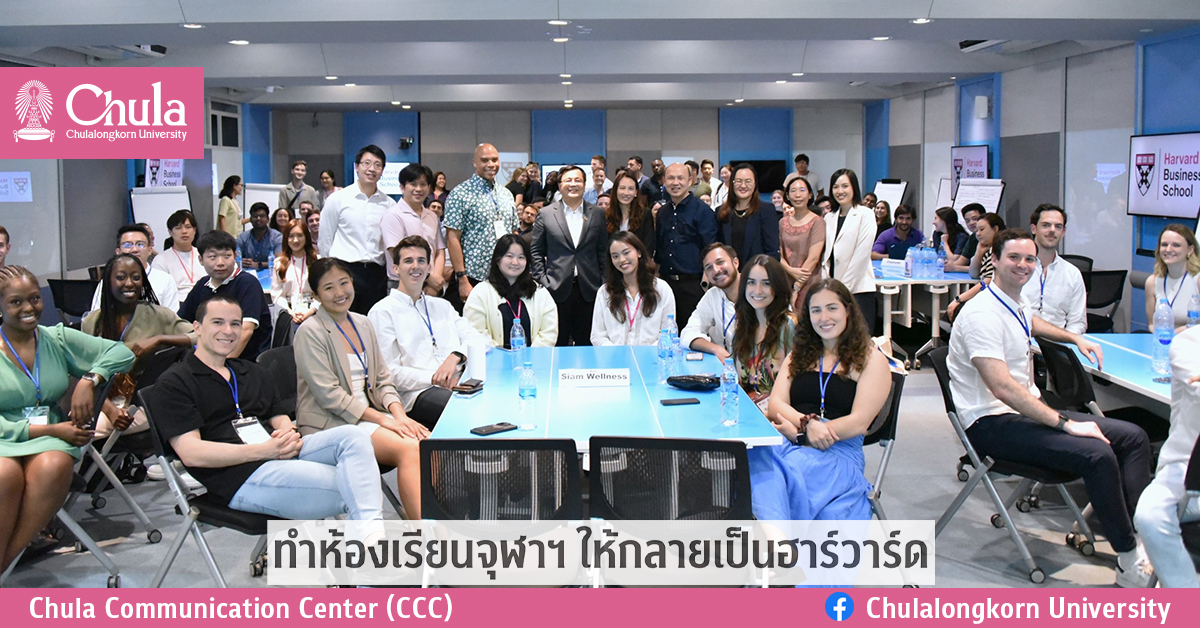 “ทำห้องเรียนจุฬาฯ ให้กลายเป็นฮาร์วาร์ด”