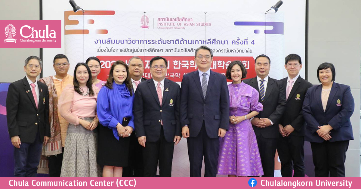 สัมมนาวิชาการระดับชาติด้านเกาหลีศึกษา ครั้งที่ 4 เนื่องในโอกาสเปิดศูนย์เกาหลีศึกษา สถาบันเอเชียศึกษา จุฬาฯ