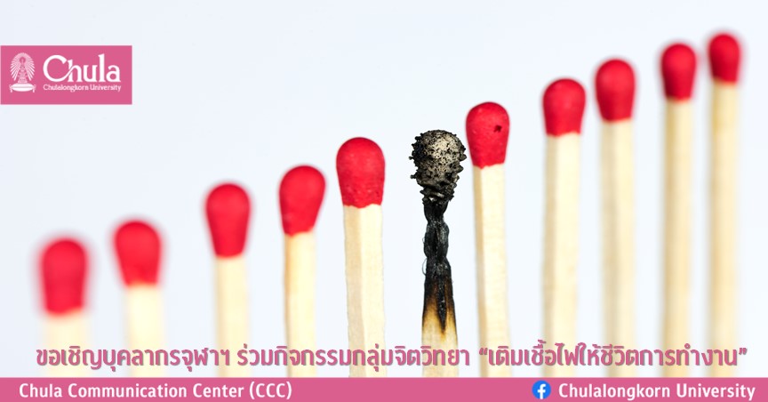 ขอเชิญบุคลากรจุฬาฯ ร่วมกิจกรรมกลุ่มจิตวิทยา “เติมเชื้อไฟให้ชีวิตการทำงาน”